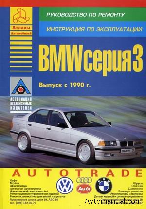 Руководство по ремонту BMW 3 серии начиная с 1990 года выпуска