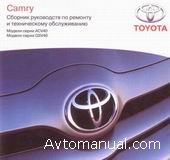 Руководство по ремонту и обслуживанию Toyota Camry серии ACV40 и GSV40