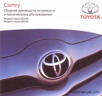 Руководство по ремонту и обслуживанию Toyota Camry серии ACV40 и GSV40