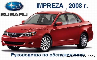 Руководство по техническому обслуживанию Subaru Impreza 2008 года выпуска