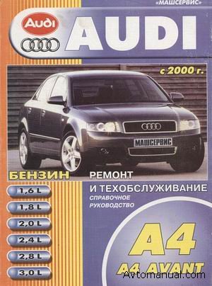 Руководство по ремонту и обслуживанию Audi A4 / A4 Avant с 2000 года выпуска