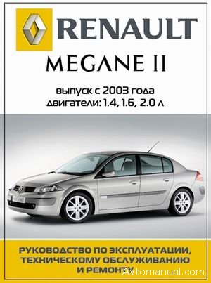 Руководство по ремонту и обслуживанию Renault Megane II с 2003 года выпуска