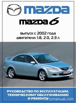 Руководство по ремонту и обслуживанию Mazda 6 с 2002 года выпуска