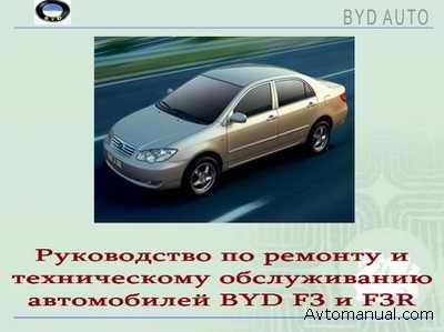 Руководство по ремонту и обслуживанию автомобиля BYD F3, BYD F3R