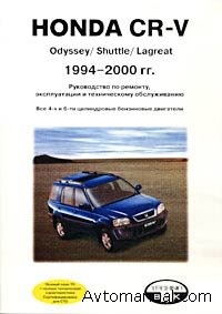 Руководство по ремонту Honda CR-V / Odyssey / Shuttle / Lagreat 1994 - 2000 года выпуска