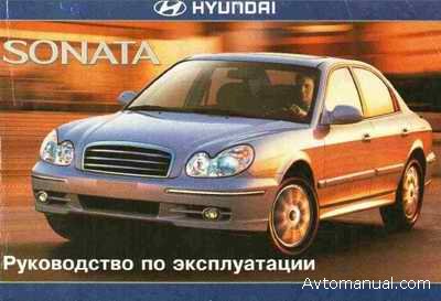 Руководство по эксплуатации автомобиля Hyundai Sonata V
