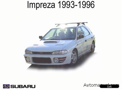 Руководство по ремонту и обслуживанию Subaru Imreza 1993 - 1996 года выпуска