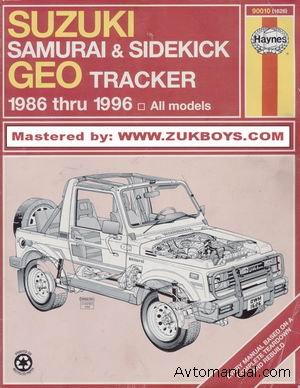 Руководство по ремонту Suzuki Samurai / Sidekick, GEO Tracker 1986 - 1996 года выпуска