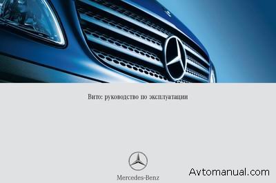 Руководство по эксплуатации автомобиля Mercedes Vito / Viano