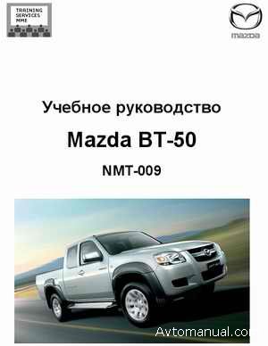Руководство по обслуживанию Mazda BT-50