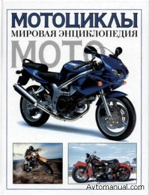 Мотоциклы. Мировая энциклопедия