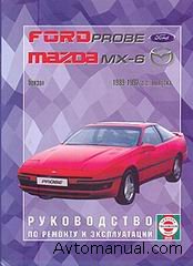 Руководство по ремонту Ford Probe / Mazda MX-6 1989 - 1992 года выпуска