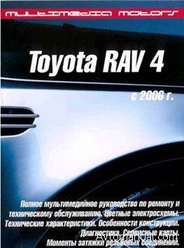 Руководство по ремонту и обслуживанию Toyota Rav 4 c 2006 года выпуска