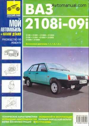 Руководство по ремонту, каталог деталей ВАЗ-2108i - ВАЗ-2109i