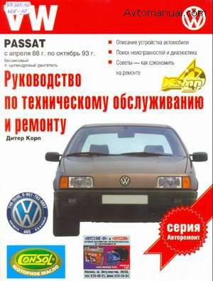 Руководство по ремонту VW Passat B3 выпуск апрель 1988 - октябрь 1993 года