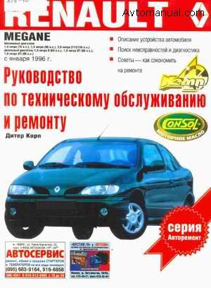 Руководство по ремонту и обслуживанию Renault Megane выпуска с января 1996 года