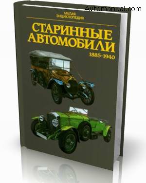 Старинные автомобили 1885-1940 гг. Малая энциклопедия