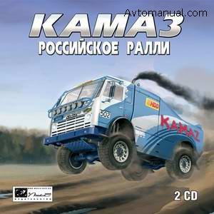 Скачать игру: КамАЗ: Российское ралли (2006)