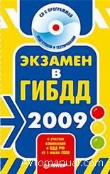 Экзамен в ГИБДД России по ПДД 2009 версия 2.0.1