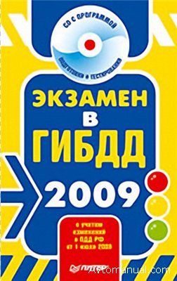 Экзамен в ГИБДД России по ПДД 2009 версия 2.0.1