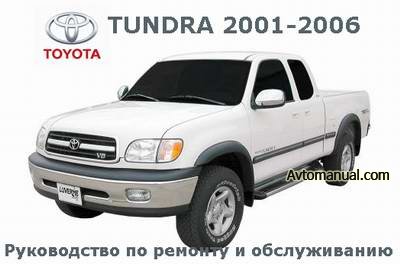 Руководство по ремонту и обслуживанию Toyota Tundra 2001 - 2006 года выпуска