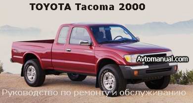 Руководство по ремонту и обслуживанию Toyota Tacoma с 2000 года выпуска