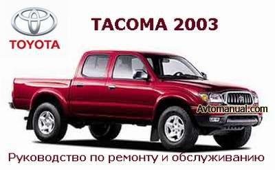 Руководство по ремонту и обслуживанию Toyota Tacoma с 2003 года выпуска
