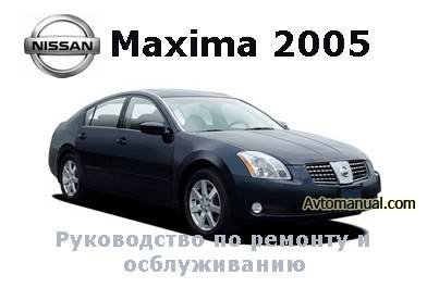 Руководство по ремонту Nissan Maxima с 2005 года выпуска