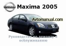 Руководство по ремонту Nissan Maxima с 2005 года выпуска