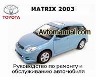 Руководство по ремонту Toyota Matrix с 2003 года выпуска