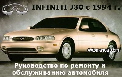 Руководство по ремонту Infiniti J30 с 1994 года выпуска