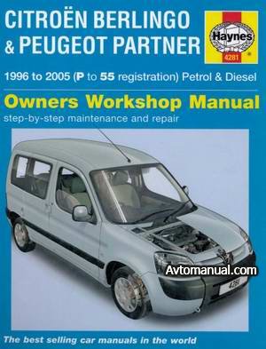 Руководство по ремонту Peugeot Partner / Citroen Berlingo 1996 - 2005 года выпуска