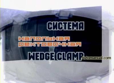Видео: кузовной ремонт с помощью системы Wedge Clamp