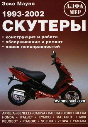 Устройство, обслуживание и ремонт скутеров 1993 - 2002 года выпуска