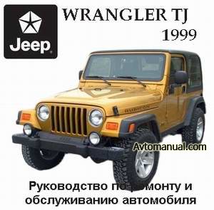 Руководство по ремонту Jeep Wrangler 1999 Service Manual