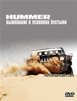 Видео: Hummer. Выживание в условиях пустыни.