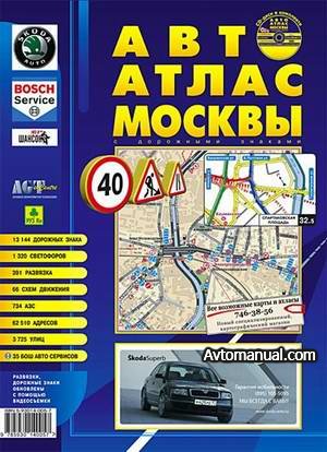 Автомобильный атлас Москвы