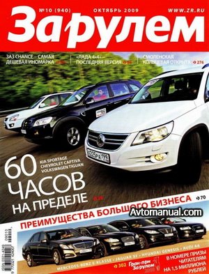 Скачать журнал За рулем выпуск №10 октябрь 2009 г.