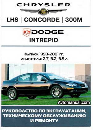 Руководство по ремонту Chrysler 300M / Concorde / LHS, Dodge Intrepid 1998 - 2001 года выпуска