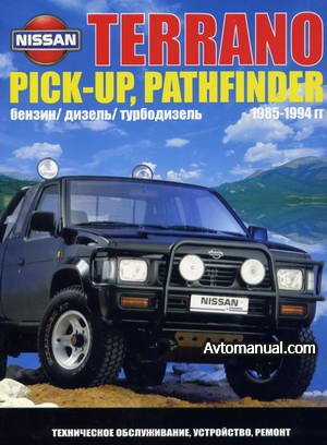 Руководство по ремонту Nissan Terrano, Pick-up, Pathfinder 1985 - 1994 года выпуска
