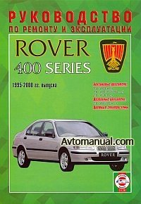Руководство по ремонту Rover 400 серии 1995 - 2000 года выпуска