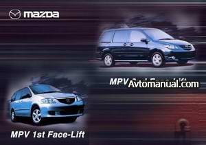 Руководство по ремонту Mazda MPV 1st / 2nd Face-Lift c 2005 года выпуска