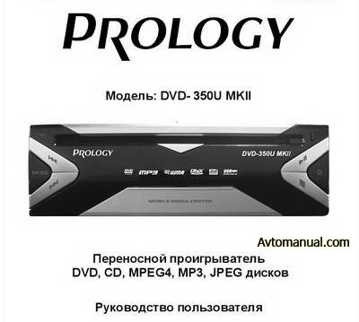 Руководство пользователя DVD проигрыватель Prology DVD-350U MKII
