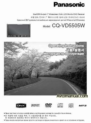 ЖК-монитор со встроенным DVD-плеером Panasonic CQ-VD5505W. Инструкция по эксплуатации.