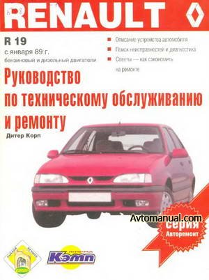 Руководство по ремонту и обслуживанию Renault 19 выпуска с января 1989 года