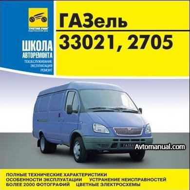Руководство по ремонту ГАЗ-33021 / ГАЗ-2705 Газель