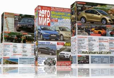 Журнал АвтоМир. Сборник выпусков 2008 - 2009 года.