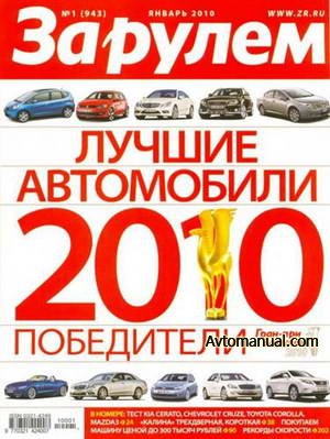 Скачать журнал За рулем выпуск №1 январь 2010 год