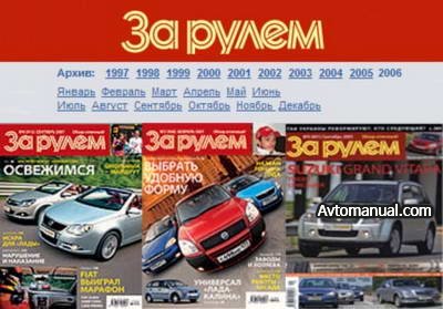 Журнал "За рулем". Архив выпусков 1997 - 2006 год.