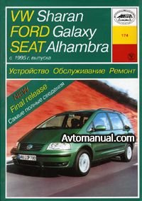 Руководство по ремонту VW Sharan, Ford Galaxy, Seat Alhambra с 1995 года выпуска